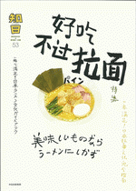 知日53：好吃不過拉面