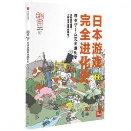 知日５７：日本遊戯完全進化史