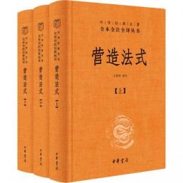 営造法式（全3冊）（中華経典名著全本全注全訳叢書）