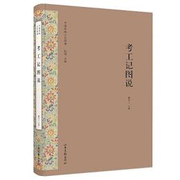 考工記図説　中国伝統工芸経典