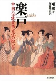 楽戸　中国・伝統音楽文化の担い手