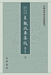 貞観政要集校（修訂本）（全２冊）：中国史学基本典籍叢刊