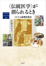 〈伝統医学〉が創られるとき  ベトナム医療政策史