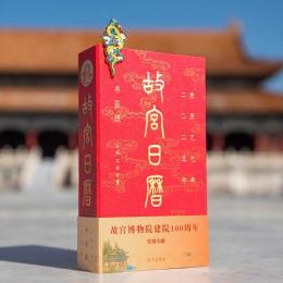 故宮日曆 書畫版 2025年 農曆乙巳 蛇年日暦 收藏鑑賞 藝術收藏