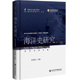 海洋史研究　第20輯