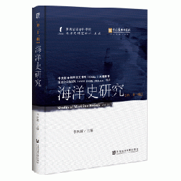 海洋史研究　第21輯