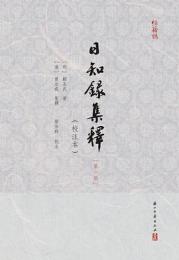 日知録集釈（校注本）　１－６ （経籍誌）