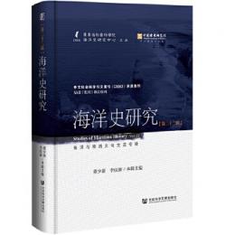 海洋史研究　第22輯