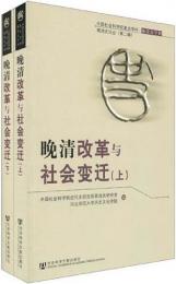 晩清改革与社会変遷(上下):中国社会科学院重点学科.晩清史学科 晩清史論叢(第2輯)