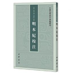 明本紀校注：中国史学基本典籍叢刊