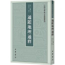 通鑑地理通釈：中国史学基本典籍叢刊