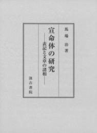 宣命体の研究  表記と文章の諸相