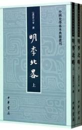 明季北略（全2冊）中国史学基本典籍叢刊