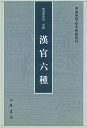 漢官六種　中国史学基本典籍叢刊