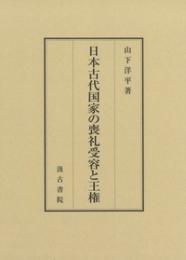 日本古代国家の喪礼受容と王権
