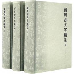 両周古文字編注 全3冊