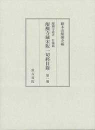 醍醐寺蔵宋版一切経目録　 全６冊