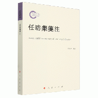 任昉集箋注　国家社科基金後期資助項目