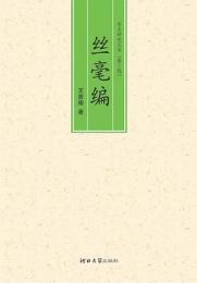 糸毫編（宋史研究叢書）