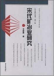 宋代鉱冶業研究（宋史研究叢書）