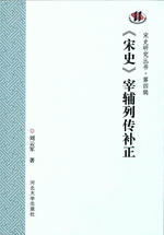 『宋史』宰輔列伝補（宋史研究叢書）