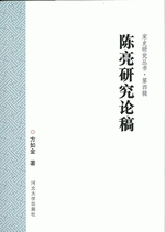 陳亮研究論稿 （宋史研究叢書）