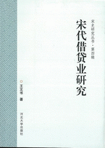 宋代借貨業研究 （宋史研究叢書）