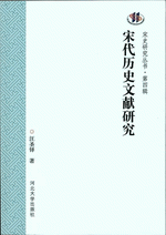 宋代歴史文献研究（宋史研究叢書）
