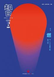 知日．20、燃