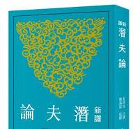 新訳潜夫論（第３版）