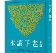 新訳老子読本（修訂４版）古籍今注新訳叢書