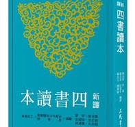 新訳四書読本(7版)古籍今注新訳叢書