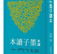 新訳墨子読本（第３版）