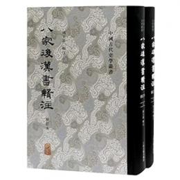 八家後漢書輯注（修訂本）　上下　中国古代史学叢書