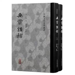 禹貢錐指（全2冊）中国古代史学叢書