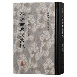 大唐西域記匯校　中国古代史学叢書