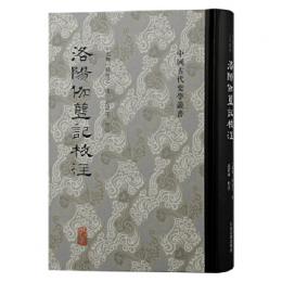 洛陽伽藍記校注　中国古代史学叢書