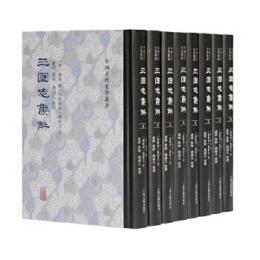 三国志集解　全8冊　中国古代史学叢書　