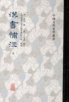 漢書補注　全12冊　中国古代史学叢書　