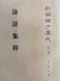 論語集釈　新編諸子集成（第１輯）全四冊