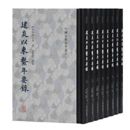 建炎以来繫年要録　全8冊　中国古代史学叢書　
