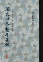 建炎以来繫年要録　全8冊　中国古代史学叢書　