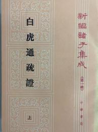 白虎通疏証　新編諸子集成（第一輯）