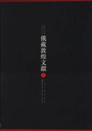 俄蔵敦煌文献　１－５（敦煌吐魯番文献集成）