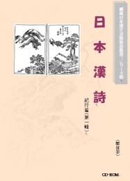 日本漢詩・紀行篇 第一輯(図文字版) CD-ROM