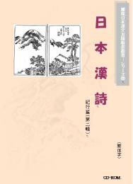 日本漢詩・紀行篇 第二輯(図文字版) CD-ROM