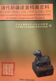 清代新疆建置档案史料：中、日、英(附CD-ROM)