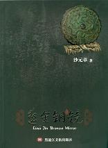 遼金銅鏡