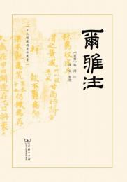 爾雅注　十三経漢魏古注叢書
