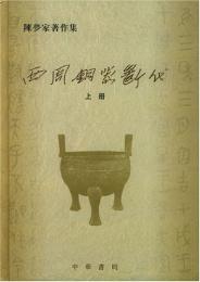 西周銅器断代（全2冊）陳夢家著作集
